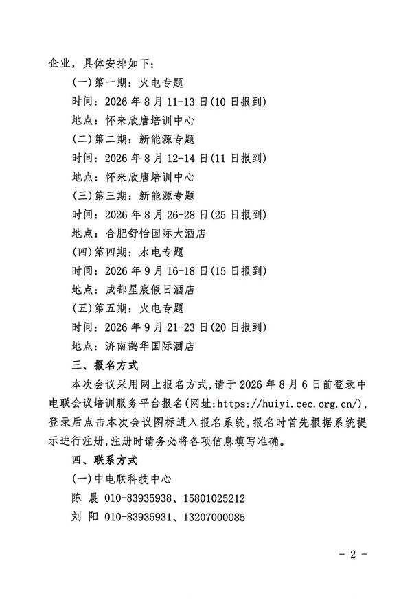 关于转发中电联科技中心《关于举办2026年发电企业安全生产标准化实施规范系列标准宣贯会的通知》_页面_2_副本.jpg
