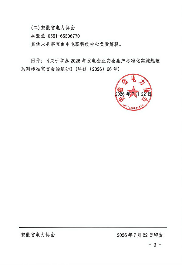 关于转发中电联科技中心《关于举办2026年发电企业安全生产标准化实施规范系列标准宣贯会的通知》_页面_3_副本.jpg