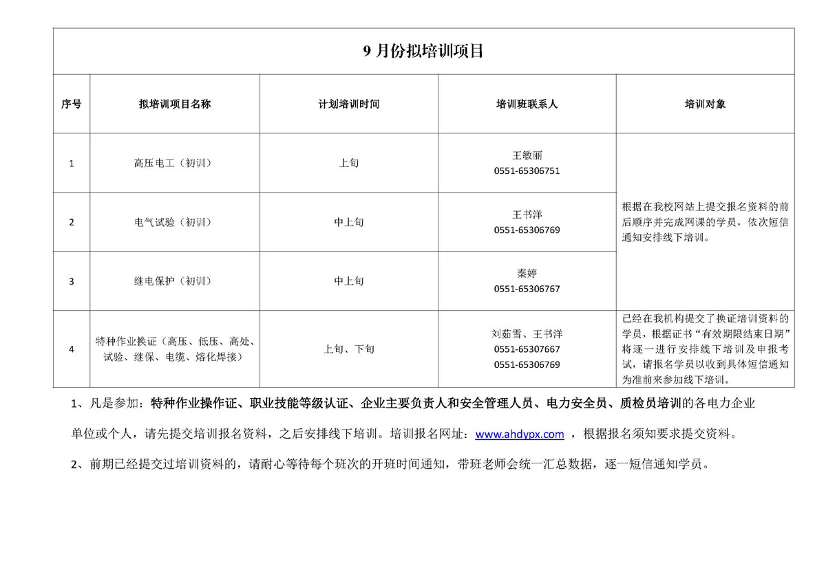 安徽电业职业培训学校8月培训计划表及9月份拟培训项目（对外）_页面_2_副本.jpg