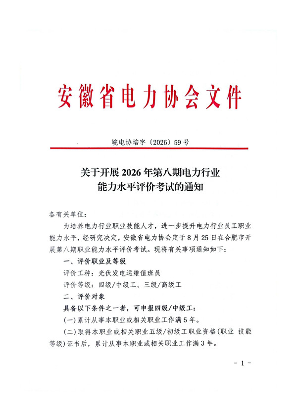 关于开展2026年第八期电力行业能力水平评价考试的通知_页面_1_副本.jpg