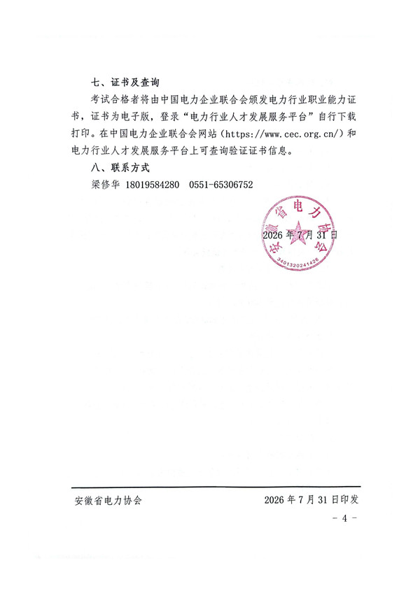 关于开展2026年第八期电力行业能力水平评价考试的通知_页面_4_副本.jpg