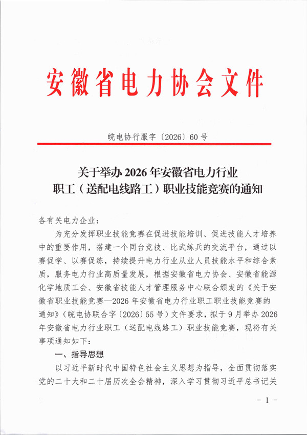1786609296311292.jpg 关于举办2026年安徽省电力行业职工(送配电线路工)职业技能竞赛的通知_页面_1_副本.jpg