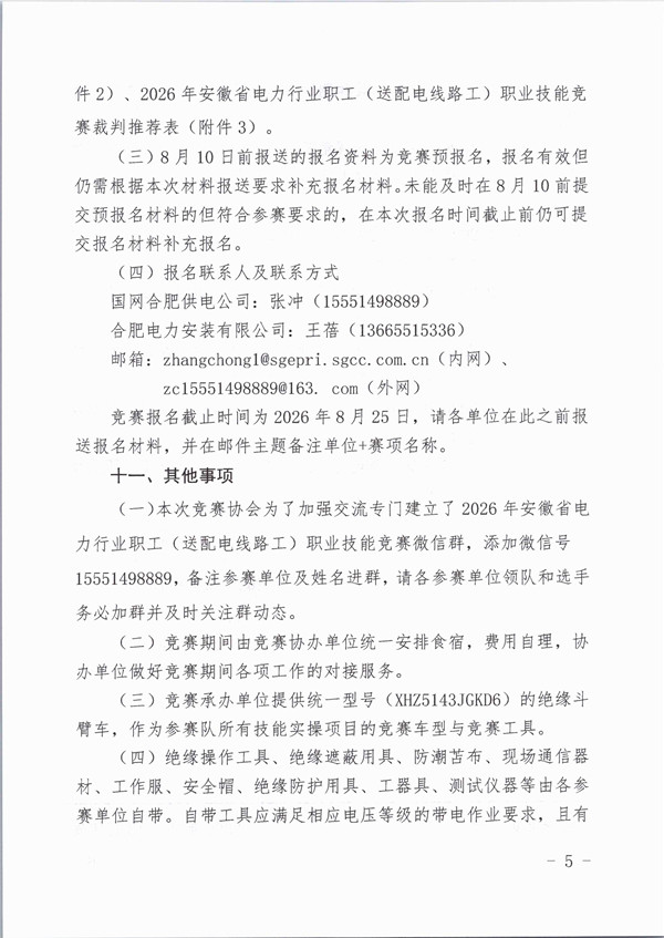 1786609333655947.jpg 关于举办2026年安徽省电力行业职工(送配电线路工)职业技能竞赛的通知_页面_5_副本.jpg