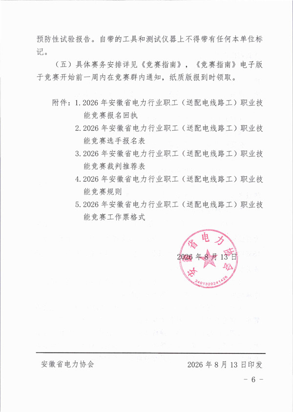 1786609345990080.jpg 关于举办2026年安徽省电力行业职工(送配电线路工)职业技能竞赛的通知_页面_6_副本.jpg