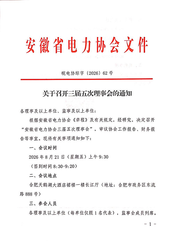 关于召开三届五次理事会的通知_页面_1_副本.jpg