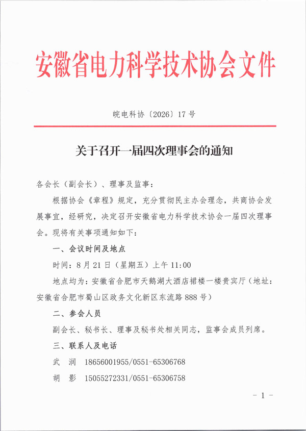 皖电科协〔2026〕17号 关于召开一届四次理事会的通知_页面_1_副本.jpg