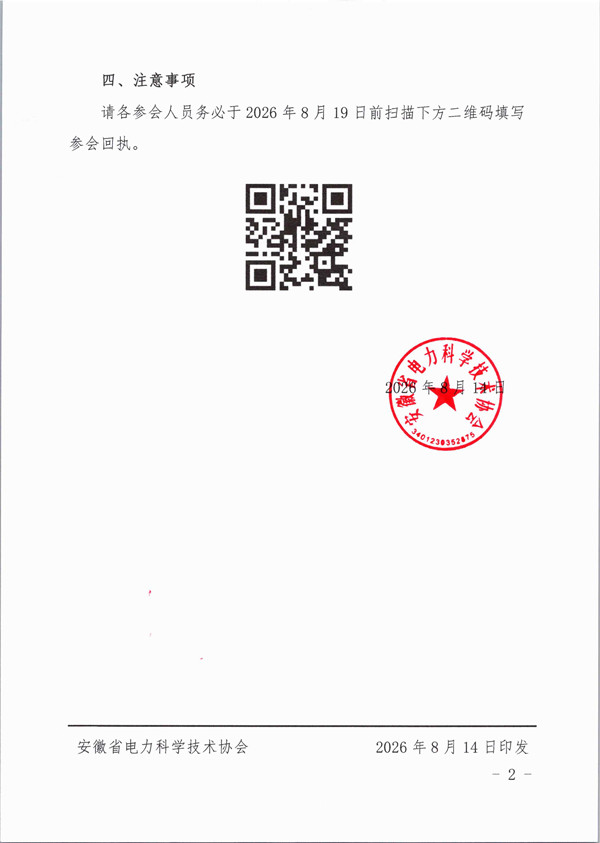 皖电科协〔2026〕17号 关于召开一届四次理事会的通知_页面_2_副本.jpg