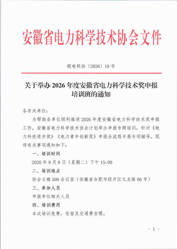 皖电科协〔2026〕18号 关于举办2026年度安徽省电力科学技术奖申报培训班的通知_页面_1_副本.jpg