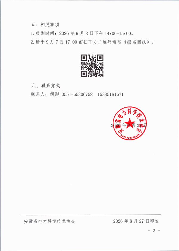 皖电科协〔2026〕18号 关于举办2026年度安徽省电力科学技术奖申报培训班的通知_页面_2_副本.jpg