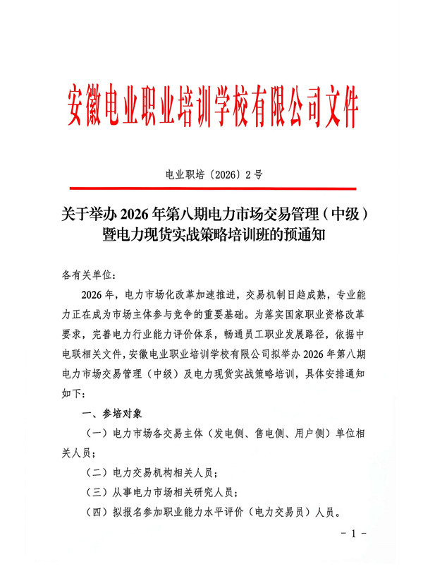 暨电力现货实战策略培训班的预通知_页面_1_副本.jpg