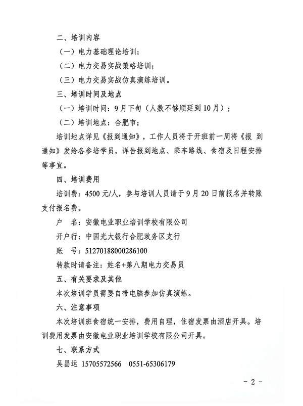 暨电力现货实战策略培训班的预通知_页面_2_副本.jpg