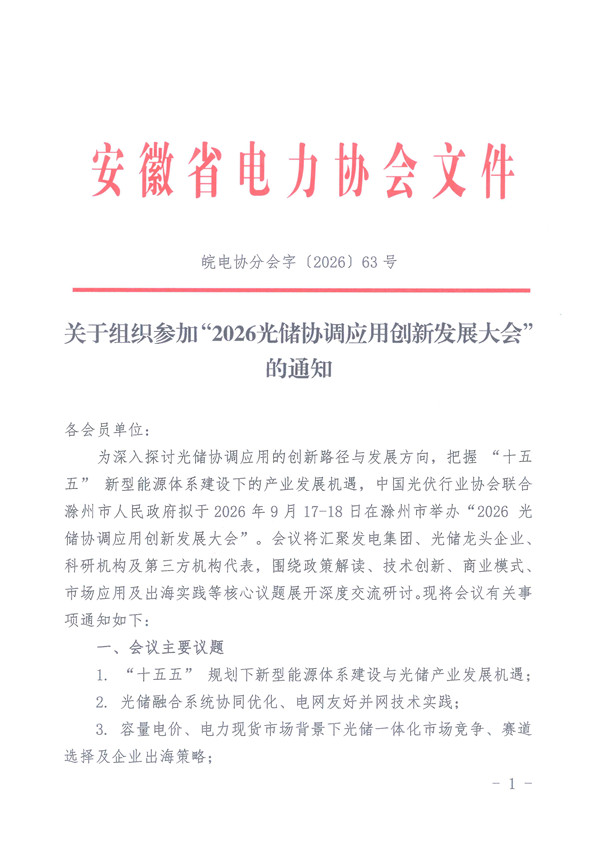 关于组织参加“2026光储协调应用创新发展大会” 的通知_页面_1_副本.jpg