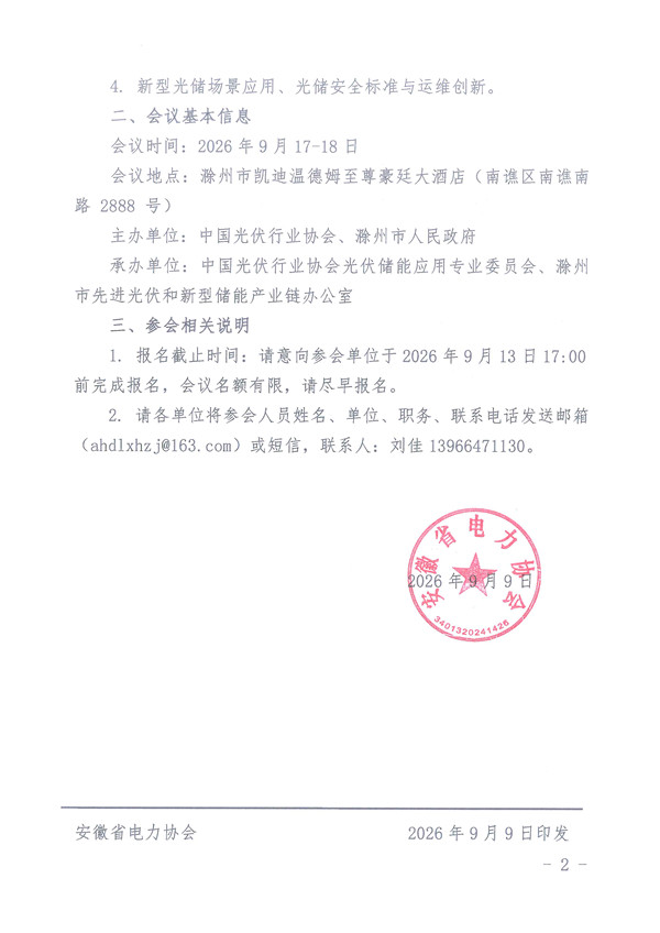关于组织参加“2026光储协调应用创新发展大会” 的通知_页面_2_副本.jpg