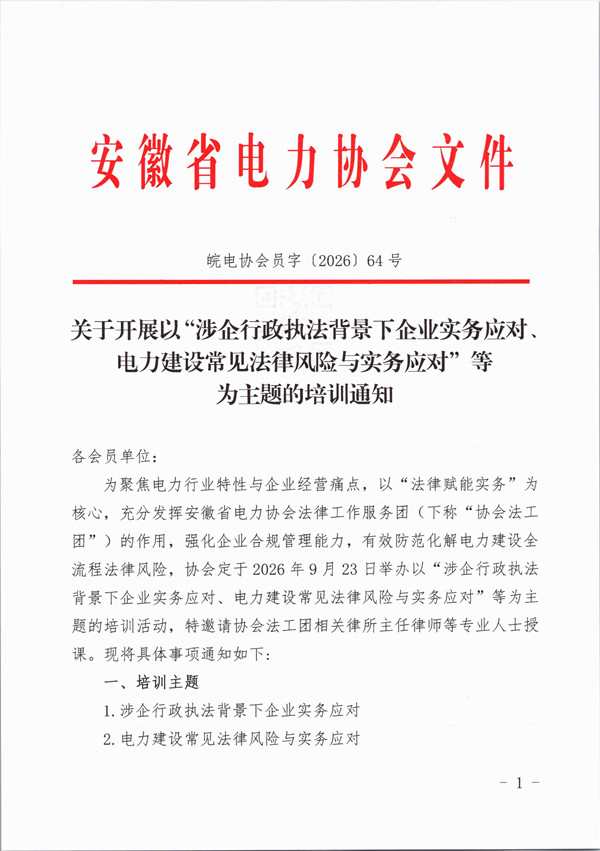 关于开展“涉企行政执法背景下企业实务应对、电力建设常见法律风险与实务应对”主题培训_页面_1_副本.jpg