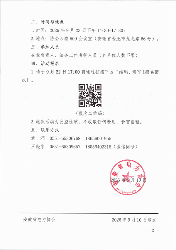 关于开展“涉企行政执法背景下企业实务应对、电力建设常见法律风险与实务应对”主题培训_页面_2_副本.jpg