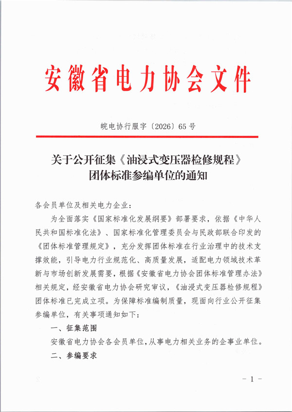 关于公开征集《油浸式变压器检修规程》团体标准参编单位的通知_页面_1_副本.jpg