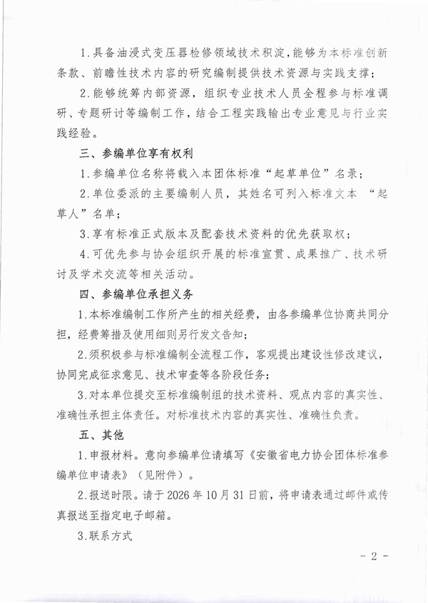 关于公开征集《油浸式变压器检修规程》团体标准参编单位的通知_页面_2_副本.jpg