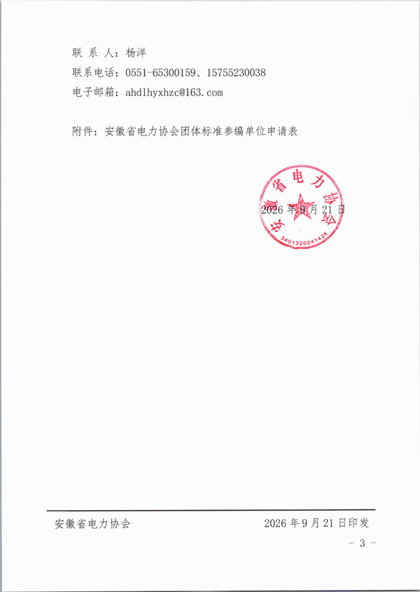 关于公开征集《油浸式变压器检修规程》团体标准参编单位的通知_页面_3_副本.jpg