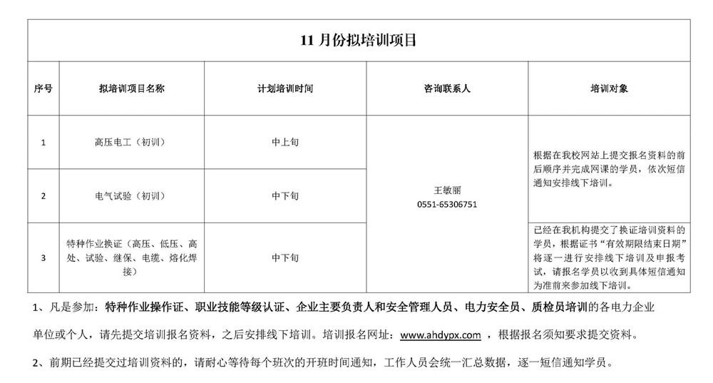 安徽电业职业培训学校10月培训计划表及11月份拟培训项目_页面_2_副本.jpg