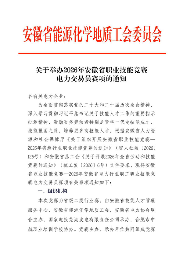 关于举办2026年安徽省职业技能竞赛电力交易员赛项的通知(3)_页面_1_副本.jpg