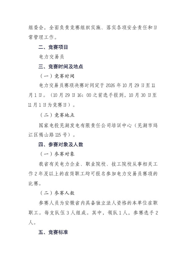 关于举办2026年安徽省职业技能竞赛电力交易员赛项的通知(3)_页面_2_副本.jpg