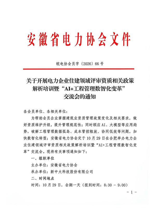 关于开展电力企业住建领域评审资质相关政策解析培训暨“ai+工程管理数智化变革”交流会的通知 pdf_页面_1_副本.jpg