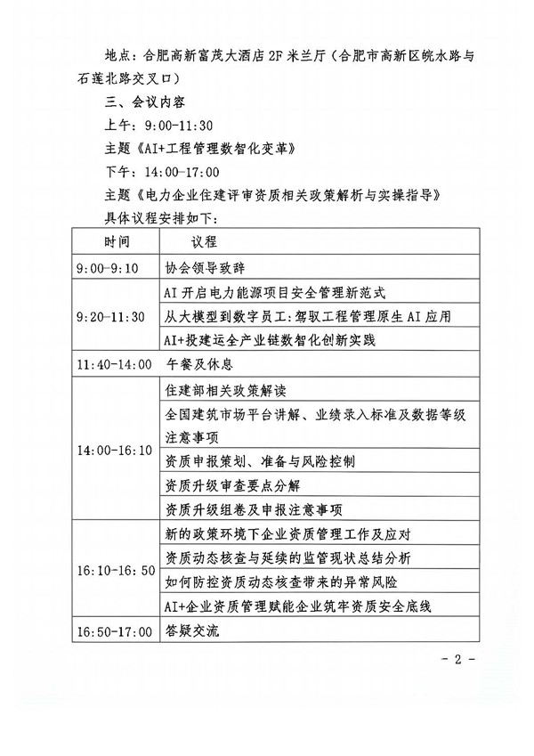 关于开展电力企业住建领域评审资质相关政策解析培训暨“AI+工程管理数智化变革”交流会的通知_页面_2_副本.jpg