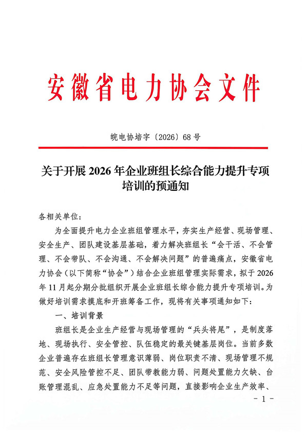关于开展2026年企业班组长综合能力提升专项培训的预通知_页面_1_副本.jpg