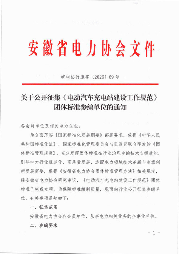 关于公开征集《电动汽车充电站建设工作规范》团体标准参编单位的通知_页面_1_副本.jpg