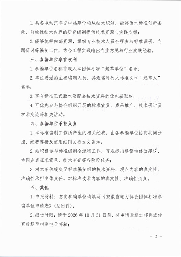 关于公开征集《电动汽车充电站建设工作规范》团体标准参编单位的通知_页面_2_副本.jpg
