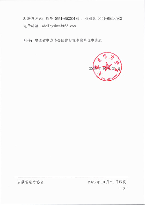 关于公开征集《电动汽车充电站建设工作规范》团体标准参编单位的通知_页面_3_副本.jpg