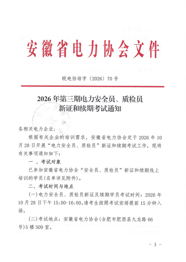 2026年第三期电力安全员、质检员考试通知_页面_1_副本.jpg