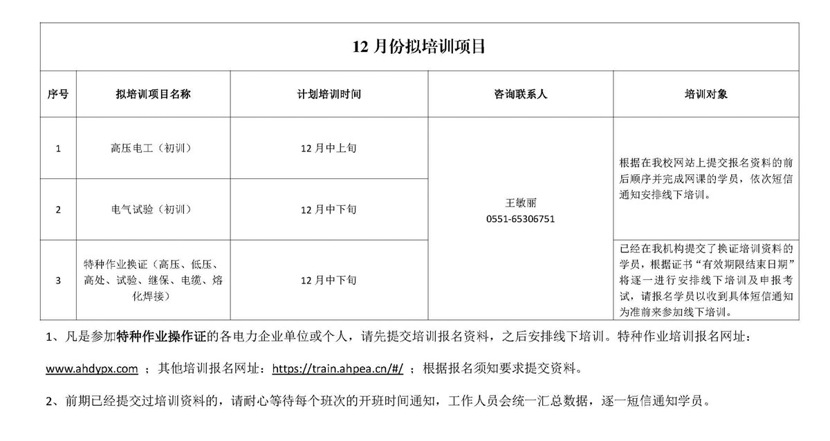 安徽电业职业培训学校11月培训计划表及12月份拟培训项目_页面_2_副本.jpg